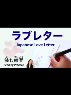 [画像][x]日本語のラブレター Love Letter in Japanese【読む練習 Reading Practice】 - YouTube 余白なし