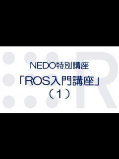 [画像][x]ROS入門講座第一部 - YouTube 余白なし