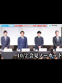 [画像][x]【会見ノーカット】ジャニーズ事務所、社名を「SMILE-UP.」に変更し将来的には廃業へ マネジメント業務は新会社へ移行 東山紀之・井ノ原快彦 ... 余白なし