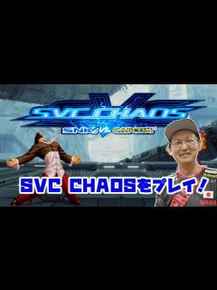 [画像][x]【SNK VS. CAPCOM SVC CHAOS】 SNKとCAPCOMのお祭りゲー SVCをやってみる - YouTube 余白なし