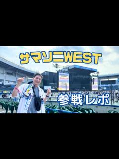 [画像][x]サマソニのヤツ【ジャニーズWEST SUMMER SONIC 2023 参戦レポ】 - YouTube 余白なし