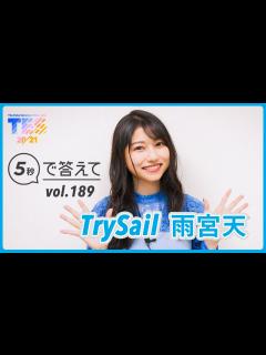 [画像][x]【5秒で答えて】雨宮天 │ TrySail - supported by TES - YouTube 余白なし
