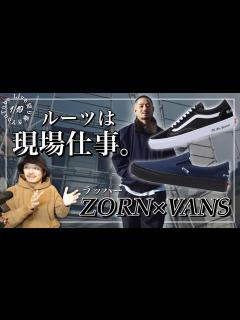 [画像][x]アーティストスニーカーは選ぶモデルに注目｜ZORN×VANSコラボ - YouTube 余白なし