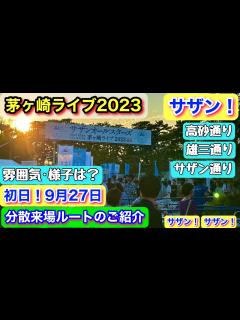 [画像][x]茅ヶ崎ライブ2023アクセス《初日の雰囲気&様子》ネタバレなし！＜サザンオールスターズ＞【高砂通り】【雄三通り】【サザン通り】ライブ会場 ... 余白なし