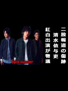 [画像][x]back number紅白出演が物議。清水依与吏の未だ残る“二股報道”の傷跡 - YouTube 余白なし