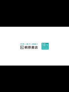 [画像][x]桐原書店 設立50周年 - YouTube 余白なし