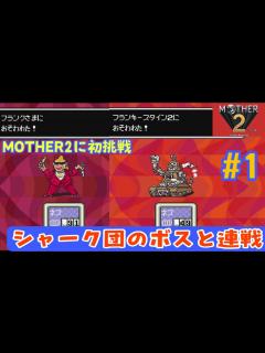 [画像][x]【MOTHER2初見攻略#1】MOTHER2始めました(^^♪【レトロゲーム】 - YouTube 余白なし