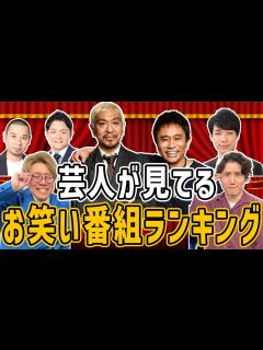 [画像][x]【水曜日のダウンタウン】芸人視聴率No 1の番組はこれ【ラヴィット！】 - YouTube 余白なし