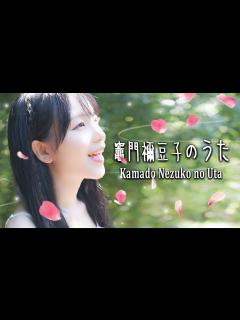 [画像][x]竈門禰󠄀豆子のうた (Kamado Nezuko no Uta ) / Demon Slayer S3 EP11 OST | Cover by ... 余白なし