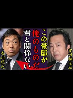 [画像][x]市川猿之助が香川照之と相続めぐる“骨肉の争い”…住み続ける「父親名義の4億円豪邸」の行方に一同驚愕...！『澤瀉屋』の歌舞伎役者の元所属事務所 ... 余白なし