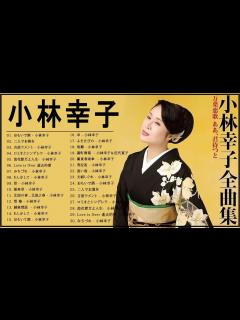 [画像][x]小林幸子 名曲メドレー☆演歌 紅白 作業用BGM 6 - YouTube 余白なし