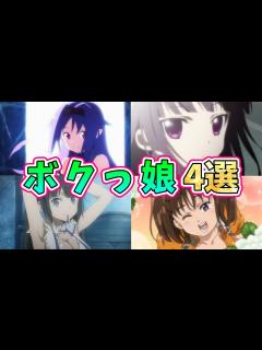[画像][x]1人称が「ボク」だからこその可愛さ！超魅力的なボクっ娘が登場するアニメ作品4選！【アニメ&キャラ紹介 余白なし