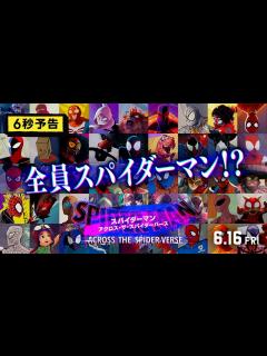 [画像][x]＜全員スパイダーマン！？＞編『スパイダーマン：アクロス・ザ・スパイダーバース』 6秒予告 6月16日（金）全国の映画館で公開 - YouTube 余白なし
