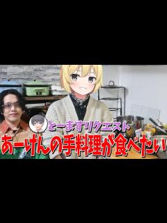 [画像][x]【とーます初実写記念】あーけんの手料理が食べたいので作ってもらって実食してみた！ - YouTube 余白なし