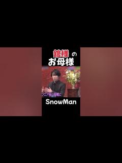 [画像][x]【SnowMan 宮舘涼太】舘様のお母さんエピソード - YouTube 余白なし