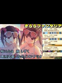 [画像][x]【きららファンタジア】桜Trick 南しずく（C.V. 五十嵐裕美 さん）メモリアルクエスト【フルボイス】 - YouTube 余白なし