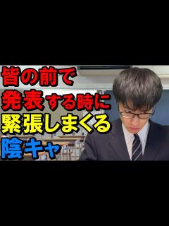 [画像][x]緊張で足が震え、その場から逃げ出したい気持ちを必死に抑えながらクラスメイトの前で発表する陰キャ - YouTube 余白なし