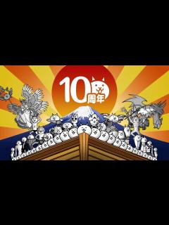 [画像][x]にゃんこ大戦争10周年TVCM『にゃんだかんだで10周年！』お正月篇 - YouTube 余白なし