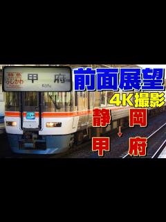 [画像][x]特急ふじかわで身延線をのんびり走る！(静岡→甲府) - YouTube 余白なし