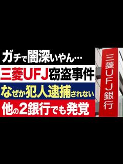 [画像][x]【2chニュース】闇深…三菱UFJの貸金庫10億円窃盗事件、他銀行でも判明するも犯人が逮捕されない謎【時事ゆっくり】 - YouTube 余白なし