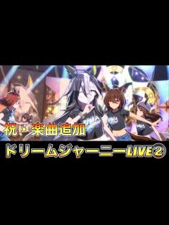 [画像][x]ウマ娘35【ドリームジャーニーLIVE②】ドリジャの新曲キタァ！俺はサイゲを信じてた #ウマ娘 #ドリームジャーニー #UMASummer ... 余白なし