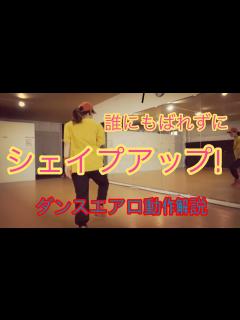 [画像][x]【ダンスエアロ】解説動画 - YouTube 余白なし