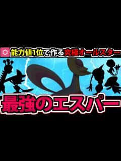 [画像][x]能力値1位を集結させて作る 最強のエスパー統一パーティ!! inパルデア【ポケモンSV】 - YouTube 余白なし