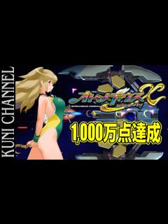 [画像][x]オトメディウスエクセレント 1000万点達成！ジオール・トゥイー使用 DLC面有 - YouTube 余白なし