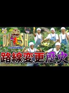[画像][x]ザ!鉄腕!DASH!!の路線変更の歴史【ゆっくり解説 余白なし