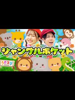 [画像][x]ジャングルポケット♪ / てあそび / NHK / Eテレ /おかあさんといっしょ【男女・ダンス 手遊び 童謡 こどもの歌】 - YouTube 余白なし