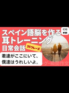 [画像][x]スペイン語日常会話フレーズ 初級28「君達がここにいて、僕達はうれしいよ。」（聞き流し・シャドーイング・瞬間作文） - YouTube 余白なし