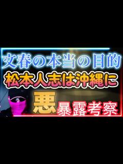 [画像][x]文春が松本人志負ける！松本人志は黒幕をあぶりだす！文春の正体は！ - YouTube 余白なし