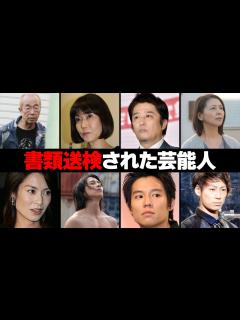 [画像][x]書 送検された芸能人・有名人19選 - YouTube 余白なし