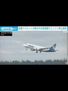 [画像][x]非番パイロットが飛行中の旅客機でエンジン停止画策(2023年10月24日) - YouTube 余白なし