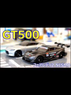 [画像][x]今月は 初回特別仕様 より Z でしょ！！【トミカ】No.13 日産 フェアレディZ NISMO GT500 - YouTube 余白なし