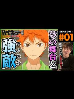 [画像][x]ハイキュー!! 1期 1話 同時視聴 アニメリアクション Haikyuu!! Season 1 Episode 1 - YouTube 余白なし
