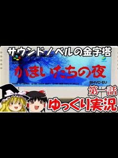 [画像][x]【ゆっくり実況】かまいたちの夜：第一話 - YouTube 余白なし