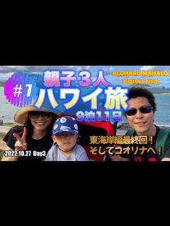 [画像][x]親子3人 ハワイ旅 3年ぶり9泊11日 東海岸編最終回！そしてコオリナへ！！ #7 - YouTube 余白なし