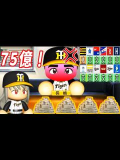 [画像][x]# 183 誠意は言葉ではなく金額！！最高年俸で長嶋を絶対引き止めろ！！【ゆっくり実況・パワプロ2022・大正義ペナント】 - YouTube 余白なし