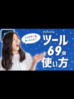 [画像][x]フォトショップのツール全69種の基本の使い方-Adobe Photoshop- - YouTube 余白なし