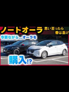 [画像][x]【ノートオーラ】オーラを買う!?まさかの購入計画 - YouTube 余白なし