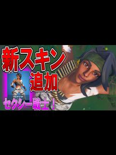 [画像][x]【フォートナイト 実況】新スキン「バンドレット」追加！！激安セクシー女戦士登場！ part 443 Fortnite【ななか】 - YouTube 余白なし
