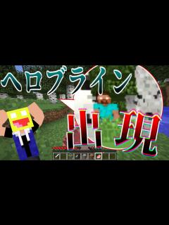 [画像][x]【マイクラ都市伝説】ヘロブラインが出現する呪いのマイクラがヤバい!!【Minecraf】【Minecraft HEX】【マイクラ都市伝説 ... 余白なし