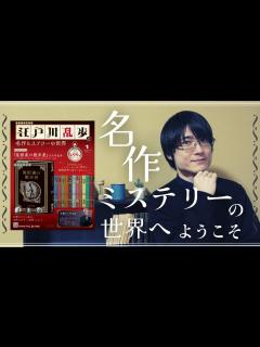 [画像][x]【傑作ミステリーを厳選】全てのミステリー好きにとって夢みたいな定期購読マガジンが発売します！【江戸川乱歩と名作ミステリーの世界】 - YouTube 余白なし