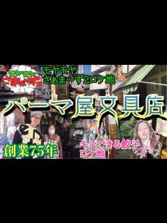 [画像][x]【栃木県宇都宮市】創業75年‼︎ 長年に渡り子供達に愛され続ける駄菓子店『パーマ屋文具店』で10円ゲーム遊んで来た「モヤモヤさまぁ～ず2」足立 ... 余白なし