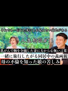 [画像][x]第11回上沼恵美子の人生相談〜中西正男さんも来てくれました〜【乳癌で胸を全摘した妻に夫から心無い言葉】【母親の不倫を知った娘の苦しみ】【旅行に ... 余白なし