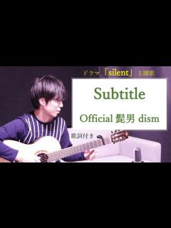 [画像][x]Subtitle(サブタイトル)/Official髭男dism(ヒゲダン)ドラマ「silent」主題歌 - YouTube 余白なし