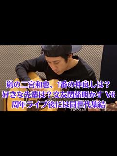 [画像][x]嵐の二宮和也、1番の仲良しは？好きな先輩は？交友関係明かす V6周年ライブ後には同世代集結 - YouTube 余白なし