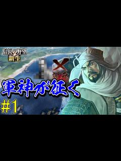 [画像][x]特性の組合せにこだわった結果、プレイヤー自身に特大ダメージが入りました【信長の野望・新生 上級プレイ】｜軍神が征く 第一幕【上杉謙信｜上杉家 ... 余白なし