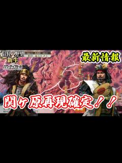 [画像][x]【信長の野望･新生PK】関ヶ原の合戦の存在がPK最新情報で明らかに！【パワーアップキット】 - YouTube 余白なし